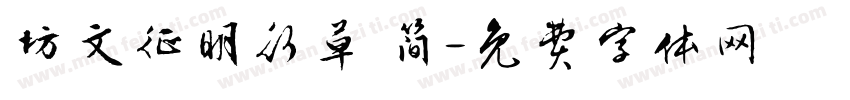 坊文征明行草 简字体转换